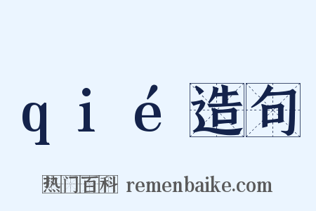 qié造句是什么意思的图片